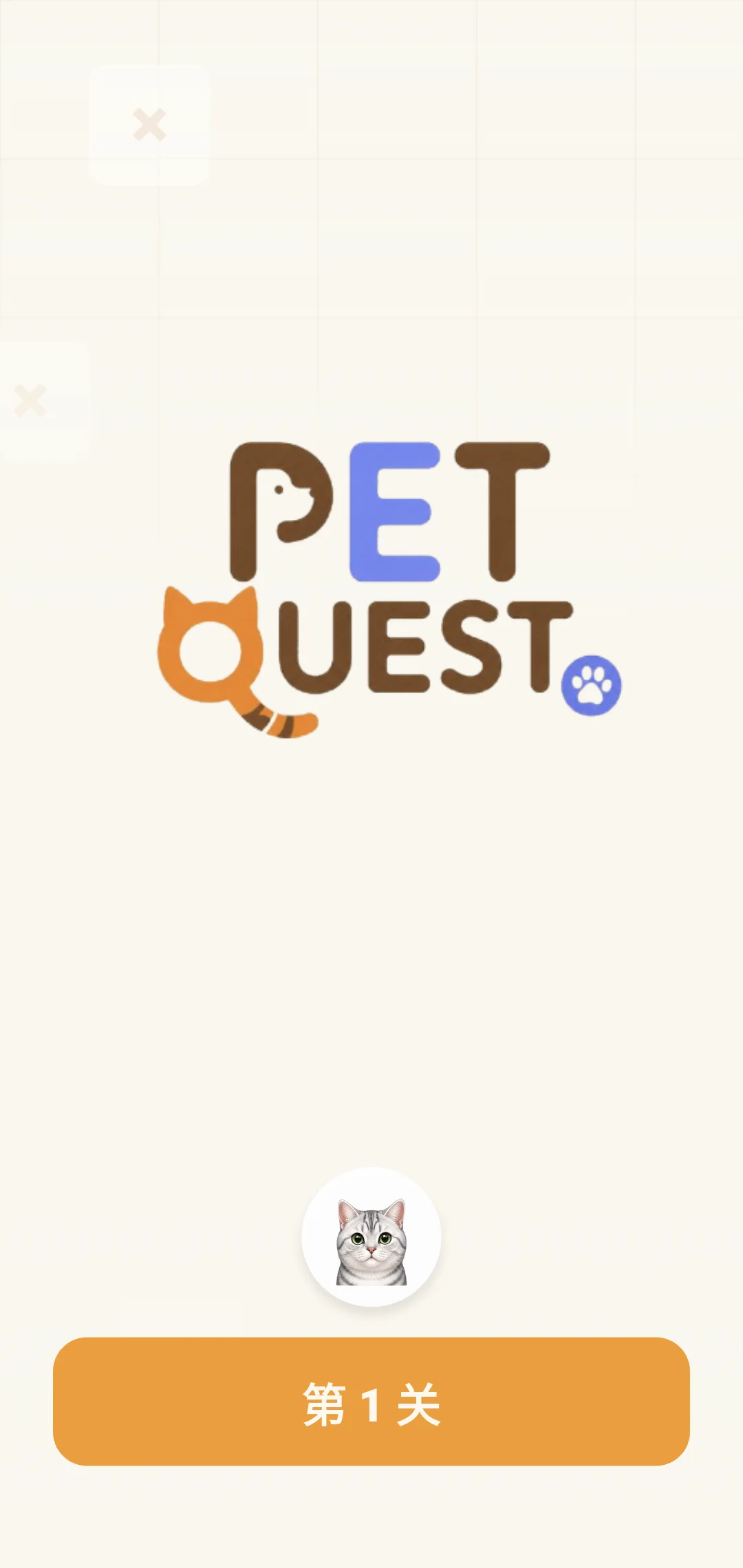 PetQuest 启动页，显示游戏标志、银色虎斑猫和第一关按钮